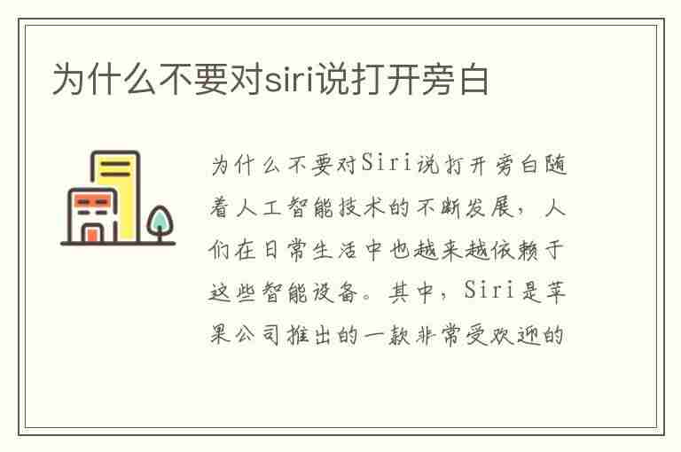 为什么不要对siri说打开旁白